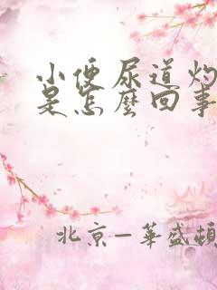 小便尿道灼热感是怎么回事