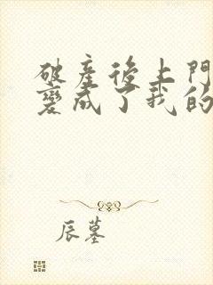 破产后上门老公变成了我的金主