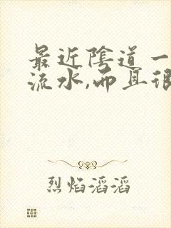 最近阴道一直在流水,而且很痒是怎么回事