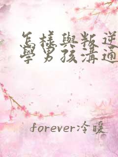 怎样与叛逆期厌学男孩沟通