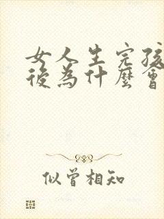 女人生完孩子之后为什么会漏尿