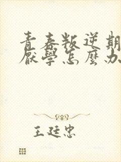 青春叛逆期女孩厌学怎么办