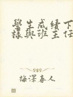 学生成绩下降怎样与班主任沟通