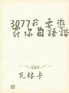3077我要惩罚你日语谐音