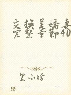 交换美娇妻娇妻完整章节400