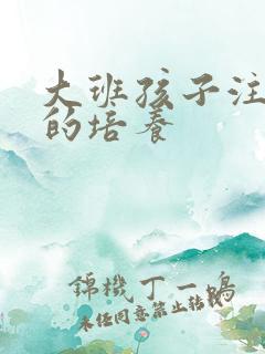 大班孩子注意力的培养