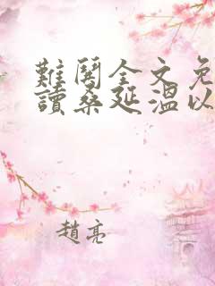 难哄全文免费阅读桑延温以凡