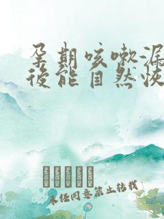 孕期咳嗽漏尿产后能自然恢复吗