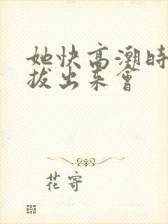 她快高潮时故意拔出来会