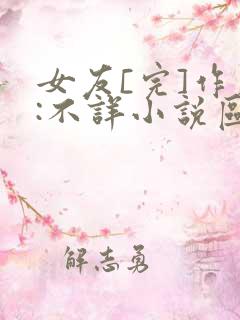 女友[完]作者:不详小说区