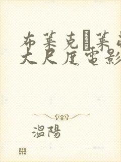 布莱克·莱弗利大尺度电影