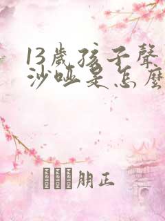 13岁孩子声音沙哑是怎么回事