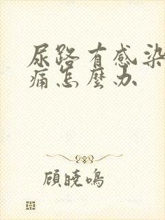 尿路有感染小便痛怎么办