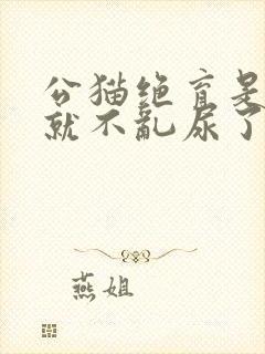 公猫绝育是不是就不乱尿了