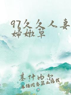 97久久人妻少妇嫩草