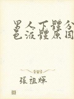 男人下体分泌黄色液体原因