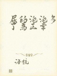 尿的泡泡多久散了为正常