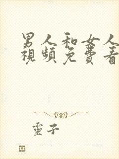 男人和女人上床视频免费看