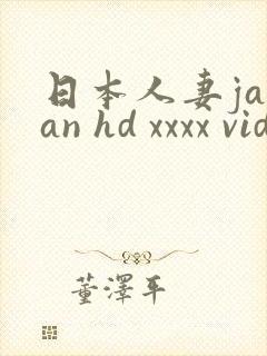 日本人妻japan hd xxxx video