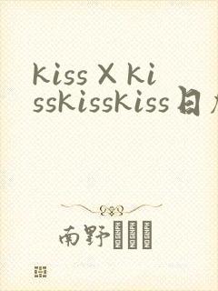 kiss×kisskisskiss日剧短剧
