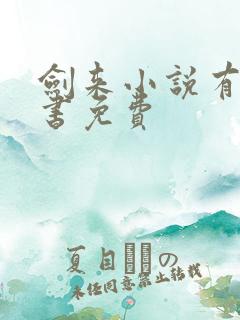 剑来小说有声听书免费