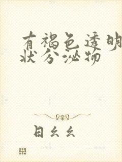 有褐色透明果冻状分泌物