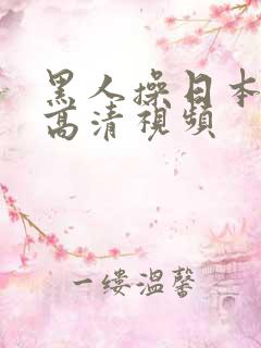 黑人操日本女人高清视频