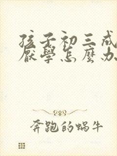 孩子初三成绩差厌学怎么办