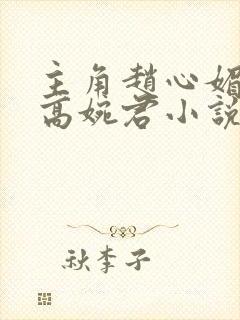 主角赵心媚陈斌高婉君小说