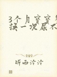 3个月宝宝多久换一次尿不湿