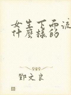 女生下面流水是什么样的