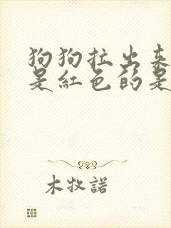 狗狗拉出来的尿是红色的是什么原因