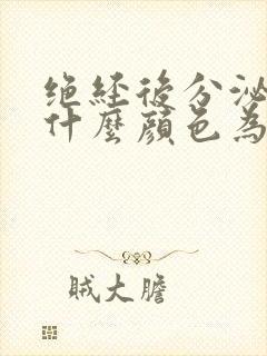 绝经后分泌物是什么颜色为正常吗?