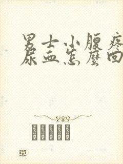 男士小腹疼小便尿血怎么回事呀