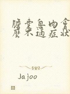 胆囊息肉会有什么不适症状