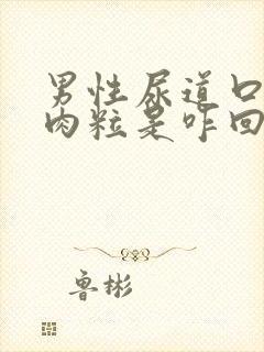 男性尿道口有小肉粒是咋回事