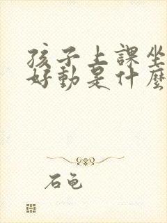 孩子上课坐不住好动是什么原因