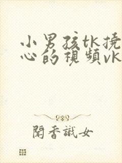 小男孩tk挠脚心的视频vk