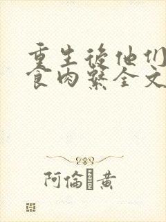 重生后他们都是食肉系全文免费阅读最新章节