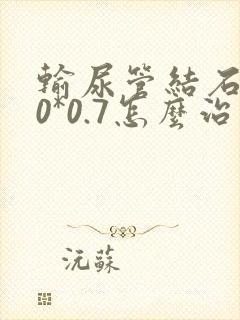 输尿管结石1.0*0.7怎么治疗