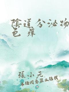 阴道分泌物黄绿色 痒