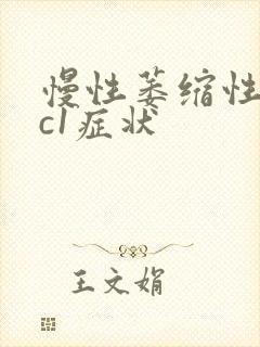 慢性萎缩性胃炎c1症状