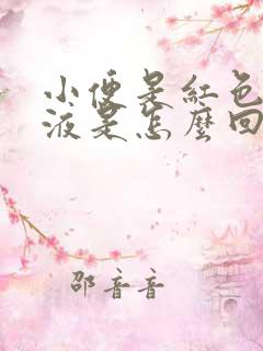 小便是红色的尿液是怎么回事女性