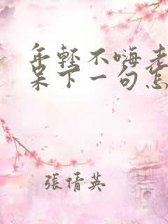 年轻不嗨老年痴呆下一句怎么接