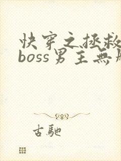 快穿之拯救黑化boss男主无删减