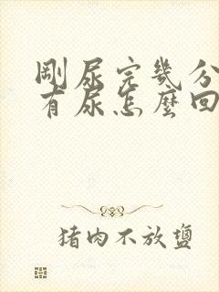 刚尿完几分钟又有尿怎么回事