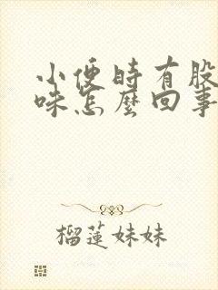 小便时有股尿骚味怎么回事