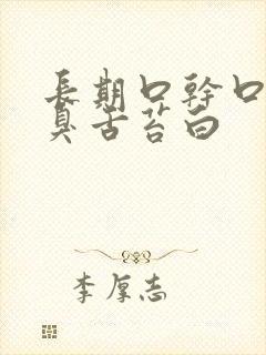 长期口干口苦口臭舌苔白