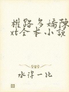 权路多娇陈阳txt全本小说