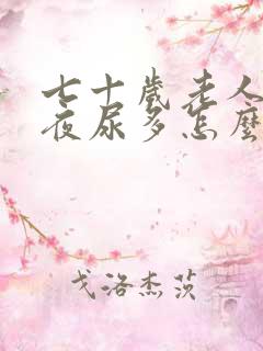 七十岁老人晚上夜尿多怎么办